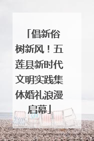 倡新俗 树新风！五莲县新时代文明实践集体婚礼浪漫启幕