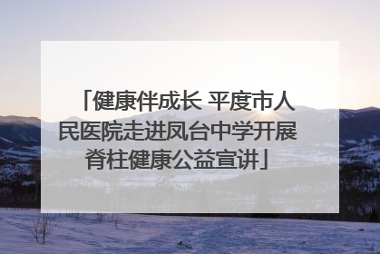 健康伴成长 平度市人民医院走进凤台中学开展脊柱健康公益宣讲