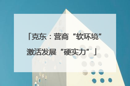 克东：营商“软环境” 激活发展“硬实力”