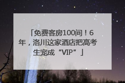 免费客房100间！6年，洛川这家酒店把高考生宠成“VIP”
