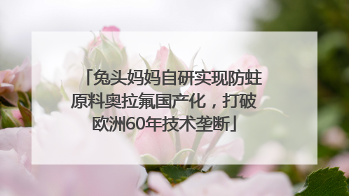 兔头妈妈自研实现防蛀原料奥拉氟国产化，打破欧洲60年技术垄断