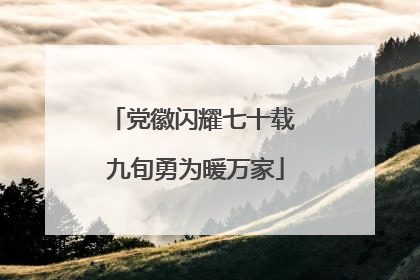 党徽闪耀七十载 九旬勇为暖万家