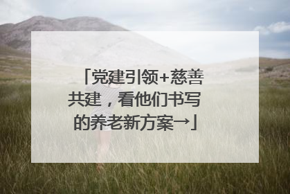 党建引领+慈善共建，看他们书写的养老新方案→