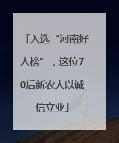 入选“河南好人榜”，这位70后新农人以诚信立业