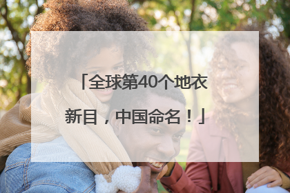 全球第40个地衣新目，中国命名！