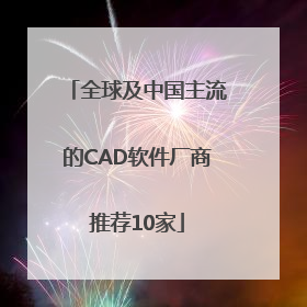 全球及中国主流的CAD软件厂商推荐10家
