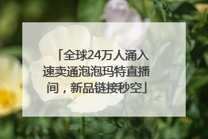 全球24万人涌入速卖通泡泡玛特直播间，新品链接秒空