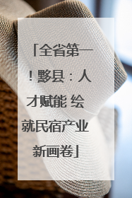 全省第一！黟县：人才赋能 绘就民宿产业新画卷