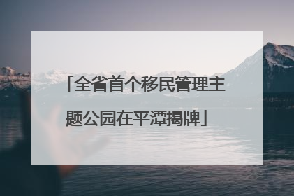 全省首个移民管理主题公园在平潭揭牌