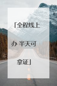 全程线上办 半天可拿证
