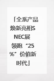 全系产品焕新亮相SNEC展 领跑“25%”价值新时代