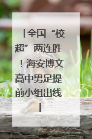 全国“校超”两连胜！海安博文高中男足提前小组出线