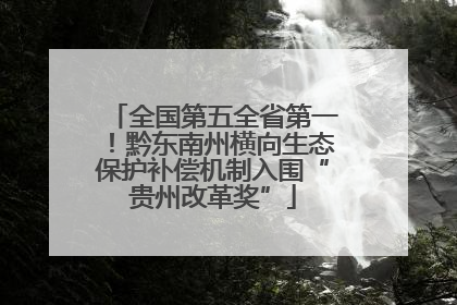 全国第五全省第一！黔东南州横向生态保护补偿机制入围“贵州改革奖”
