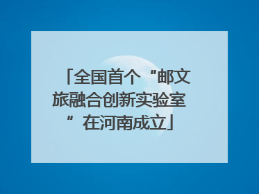 全国首个“邮文旅融合创新实验室”在河南成立