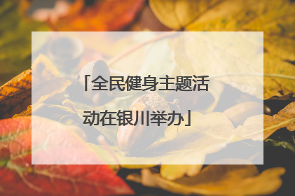 全民健身主题活动在银川举办