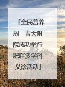 全民营养周｜青大附院成功举行肥胖多学科义诊活动