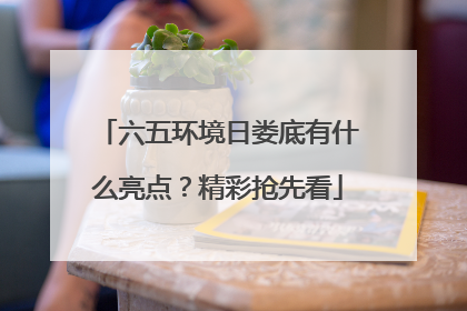 六五环境日娄底有什么亮点？精彩抢先看