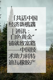 共话中国经济新机遇｜通讯：“白色黄金”铺就致富路——中国技术助力科特迪瓦橡胶产业增产增效