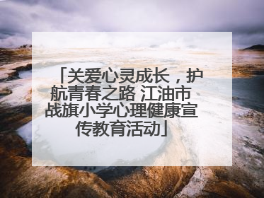 关爱心灵成长，护航青春之路 江油市战旗小学心理健康宣传教育活动
