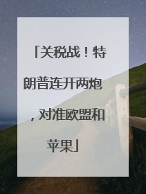 关税战！特朗普连开两炮，对准欧盟和苹果