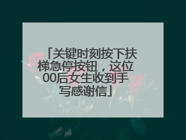 关键时刻按下扶梯急停按钮，这位00后女生收到手写感谢信