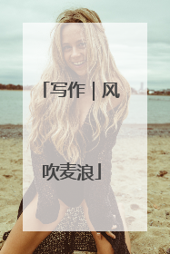 写作｜风吹麦浪