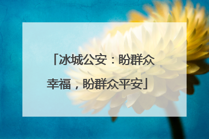 冰城公安：盼群众幸福，盼群众平安