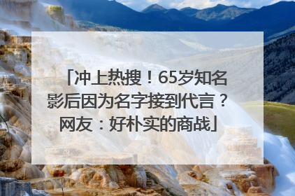 冲上热搜！65岁知名影后因为名字接到代言？网友：好朴实的商战