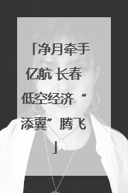 净月牵手亿航 长春低空经济“添翼”腾飞
