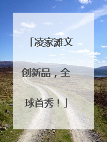 凌家滩文创新品，全球首秀！