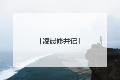 凌晨修井记
