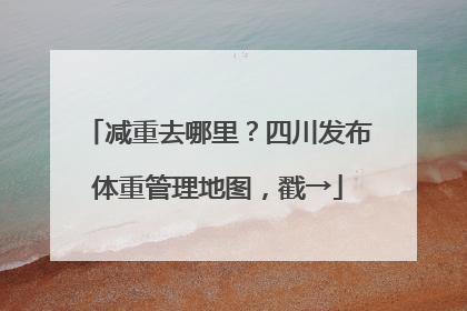 减重去哪里？四川发布体重管理地图，戳→