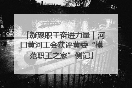 凝聚职工奋进力量｜河口黄河工会获评黄委“模范职工之家”侧记