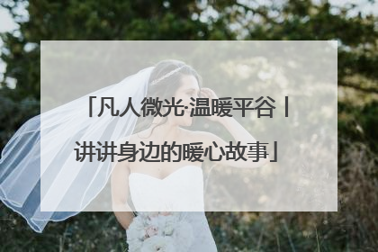 凡人微光·温暖平谷丨讲讲身边的暖心故事