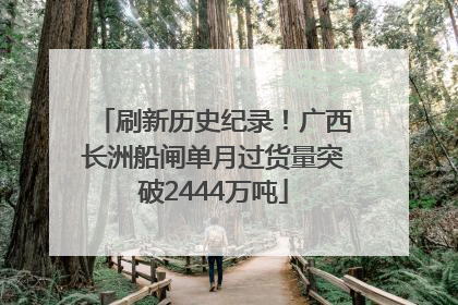 刷新历史纪录！广西长洲船闸单月过货量突破2444万吨