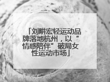 刘畊宏轻运动品牌落地杭州，以“情感陪伴”破局女性运动市场