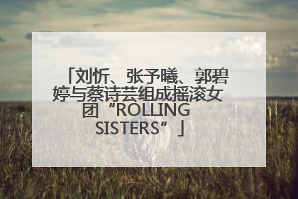 刘忻、张予曦、郭碧婷与蔡诗芸组成摇滚女团“ROLLING SISTERS”