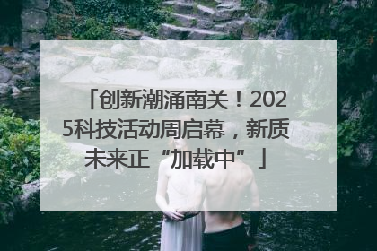 创新潮涌南关！2025科技活动周启幕，新质未来正“加载中”
