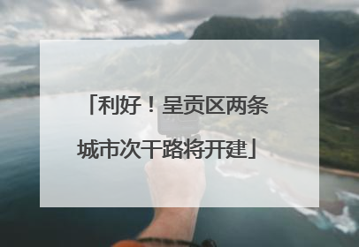 利好！呈贡区两条城市次干路将开建