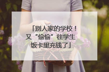 别人家的学校！又“偷偷”往学生饭卡里充钱了