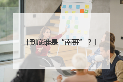 到底谁是“南哥”？