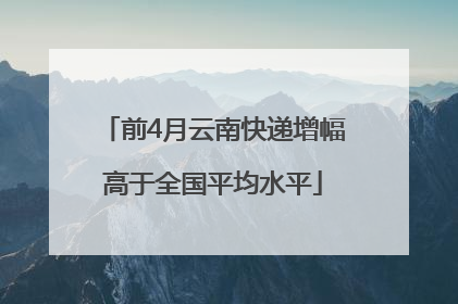 前4月云南快递增幅高于全国平均水平