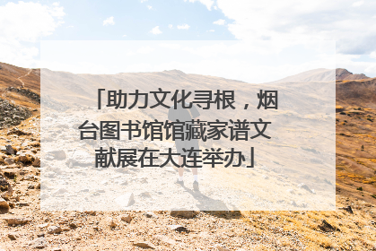 助力文化寻根，烟台图书馆馆藏家谱文献展在大连举办