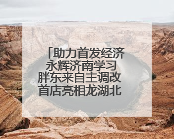 助力首发经济 永辉济南学习胖东来自主调改首店亮相龙湖北宸天街