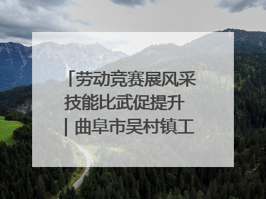 劳动竞赛展风采 技能比武促提升｜曲阜市吴村镇工会组织开展果树套袋技能竞赛
