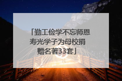 勤工俭学不忘师恩 寿光学子为母校捐赠名著33套