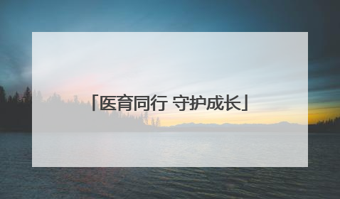 医育同行 守护成长