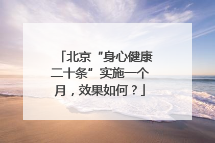 北京“身心健康二十条”实施一个月，效果如何？