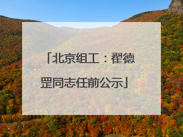 北京组工：翟德罡同志任前公示