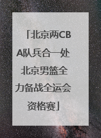 北京两CBA队兵合一处 北京男篮全力备战全运会资格赛